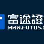 港股开户/美股开户—富途证券Futu Securities-布莱恩说港美股